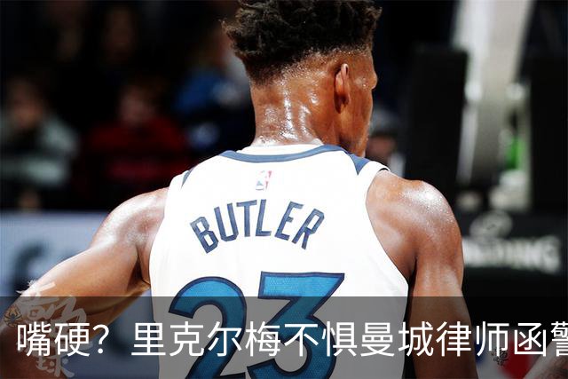 嘴硬？里克尔梅不惧曼城律师函警告：佛爷能签菲戈，我就能签哈兰德
